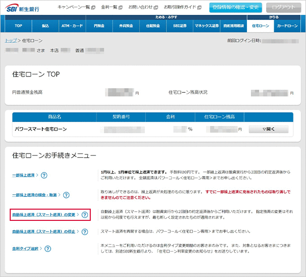住宅ローン お取引操作 自動繰上返済(スマート返済)の変更STEP1のキャプチャ画像