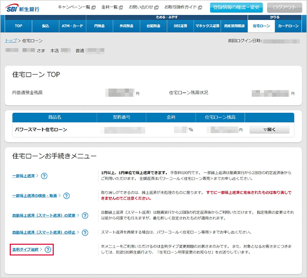 住宅ローン お取引操作 金利タイプ選択STEP1のキャプチャ画像