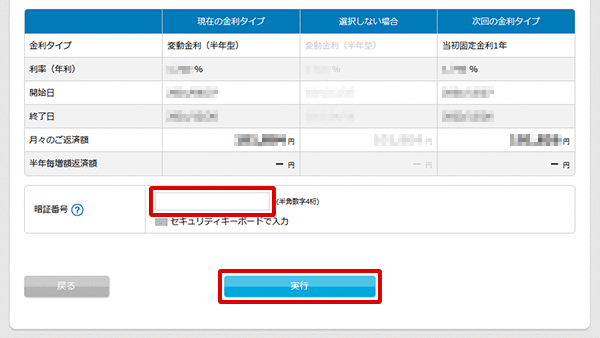 住宅ローン お取引操作 金利タイプ選択STEP3のキャプチャ画像