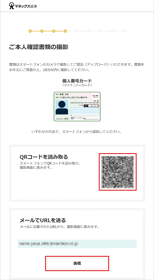 金融商品仲介口座(マネックス証券口座)の開設方法(インターネット) STEP16のキャプチャ画像