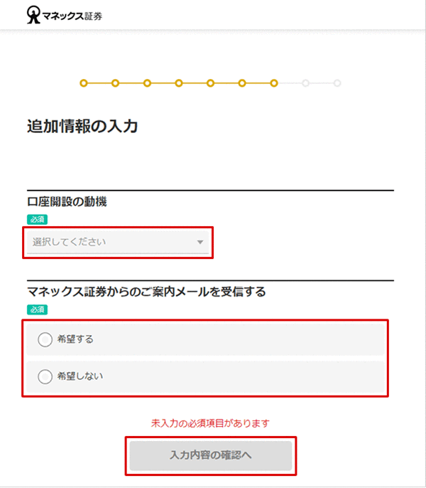 金融商品仲介口座(マネックス証券口座)の開設方法(インターネット) STEP21のキャプチャ画像