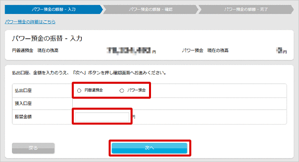パワー預金の振替/限度額変更 お取引操作 振替STEP4のキャプチャ画像