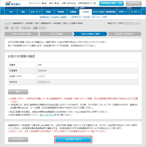 SBI新生銀行の金融商品仲介(SBI証券)口座へのコース変更方法 STEP6のキャプチャ画像