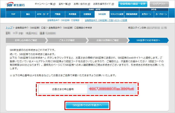 SBI新生銀行の金融商品仲介(SBI証券)口座開設方法 STEP7のキャプチャ画像